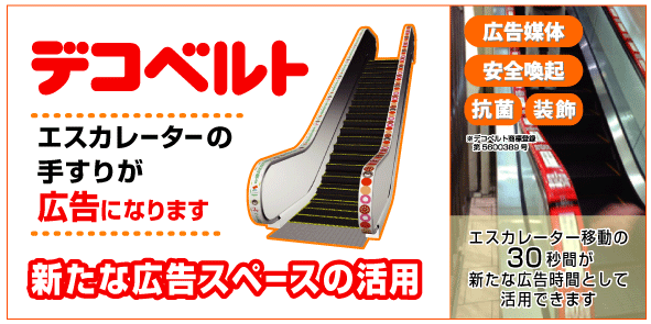 デコベルト(エスカレーター手すり広告)アピール画像