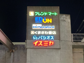 電飾8